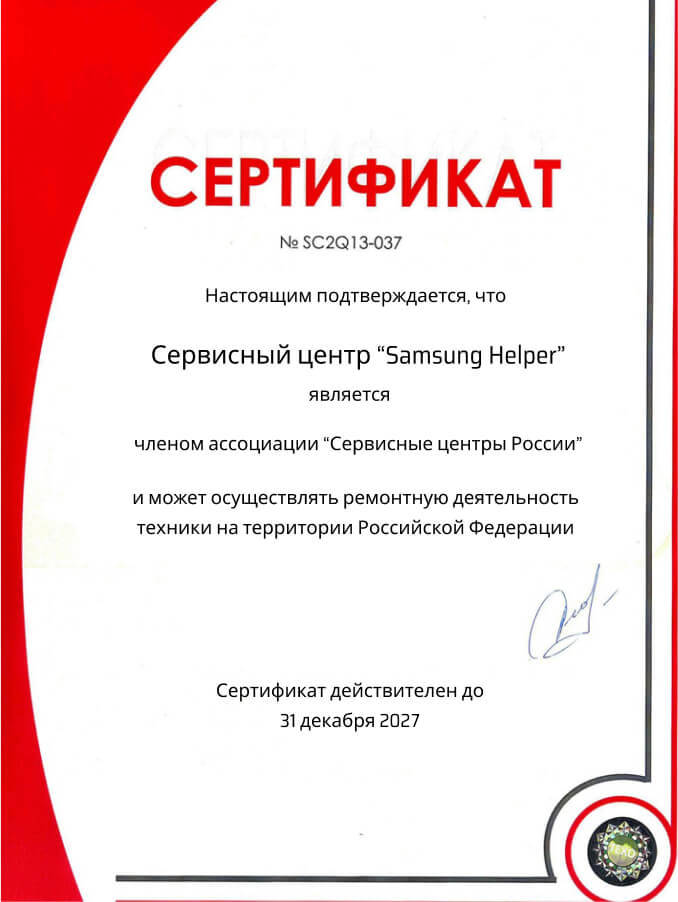Сертификат член ассоциации «сервисные центры России» для samsung-helper.com